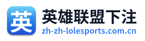 英雄联盟下注